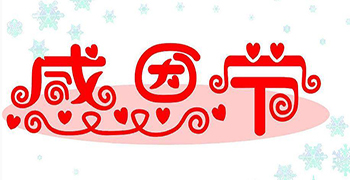 贊譽(yù)防霉的感恩節(jié)——今天你說(shuō)“謝謝”了嗎？