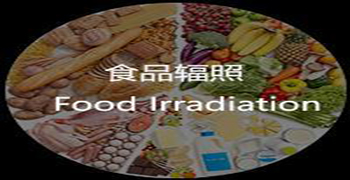 輻照食品的經(jīng)濟效益估算！