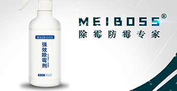 認準霉博士，兩步輕松除霉！