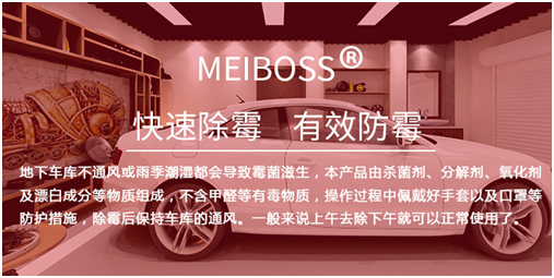 車庫除霉劑